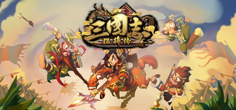 三国志猛将传（V1.6创造模式）-秋风资源网