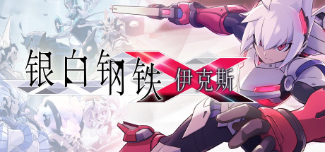 银白钢铁伊克斯/LUMINOUS AVENGER iX（v4415076）-秋风资源网