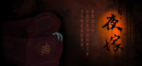 夜嫁/Hell Wedding-秋风资源网