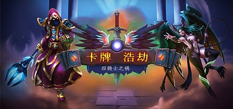 卡牌浩劫：四骑士之祸/Headup（正式版V20210306）-秋风资源网