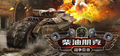 柴油朋克：战争巨兽-秋风资源网