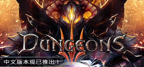 地下城3/Dungeons 3（v1.7）-秋风资源网