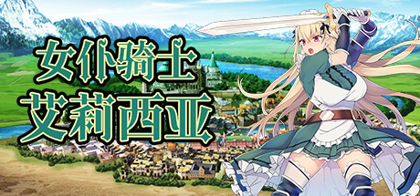 女仆骑士艾莉西亚（Build.8639954）-秋风资源网
