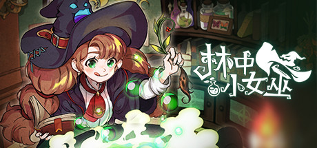 林中小女巫/Little Witch in the Woods-秋风资源网