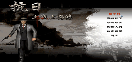 抗日：血战上海滩/Shanghai Blood of War-秋风资源网
