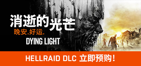 消逝的光芒：白金版/Dying Light Platinum Edition-秋风资源网