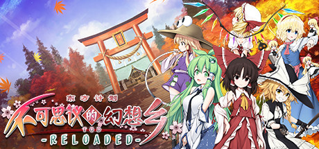 不可思议的幻想乡：TOD RELOADED/Touhou Genso Wanderer -Reloaded（v1.05完全版）-秋风资源网