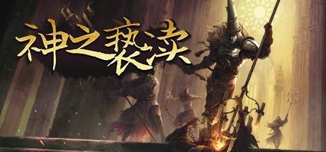 渎神/Blasphemous（V4.0.6.7）-秋风资源网