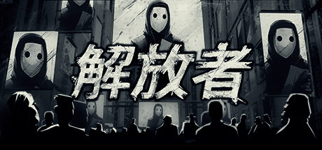 解放者/Liberated-秋风资源网