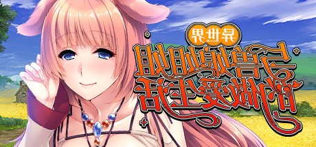 异世界与兽娘姐姐的生活（Build.8913503-1.3.6）-秋风资源网