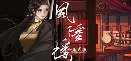 风信楼（Build.10376639-新春全员新皮肤·有你的新年-提前进京+DLC-众筹限定+高级众筹限定)-秋风资源网