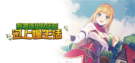 我被逐出队伍后过上慢生活（V1.0.0）-秋风资源网