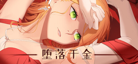 堕落千金—黑蔷薇与欲望之火（Build.8780398-2.0+DLC）-秋风资源网