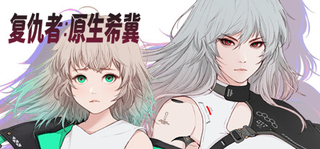 掠夺者:原生希冀-秋风资源网