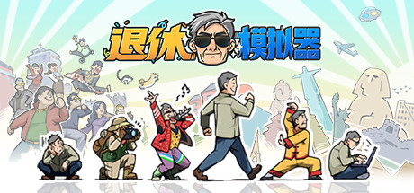 退休模拟器（Build.8885708-0.6.14）-秋风资源网