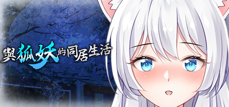 与狐妖的同居生活-秋风资源网