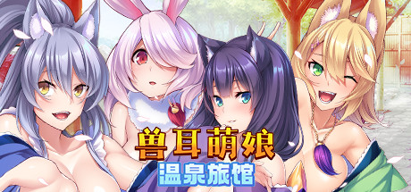兽娘萌娘温泉旅馆-秋风资源网
