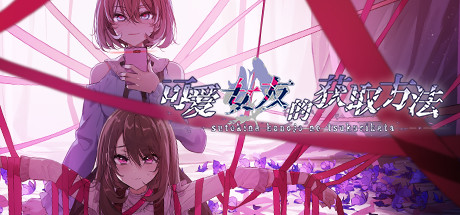 可爱女友的获取方法（V1.1.34-6596853完整版）-秋风资源网