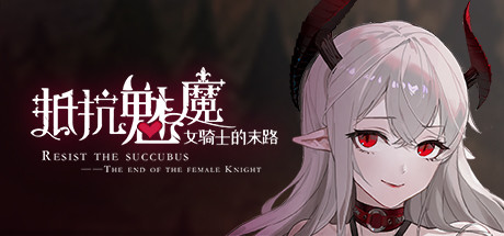 抵抗魅魔-被魔纹侵蚀的女骑士的末路（Build.9983916-1.05-无双模式）-秋风资源网