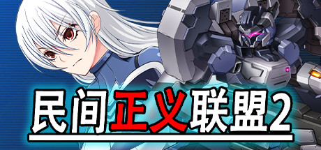 民间正义联盟2形象大使篇（V1.01-新DLC形象大使-全DLC-双版本）-秋风资源网