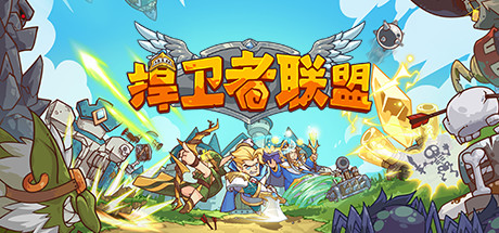 捍卫者联盟（Build.9043577）-秋风资源网