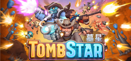 墓星/TombStar-秋风资源网