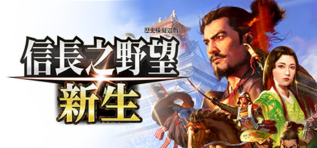 信長之野望･新生-威力加强版（v1.08 +全DLC+预购特典）-秋风资源网