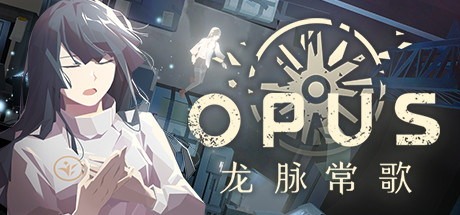 OPUS龙脉常歌-秋风资源网