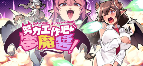 努力工作吧 梦魔酱！（正式版）-秋风资源网