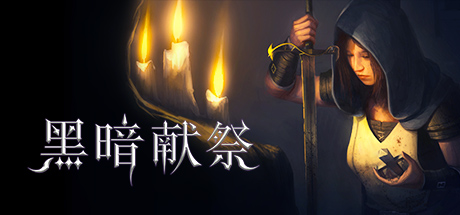 暗黑献祭/Dark Devotion-秋风资源网
