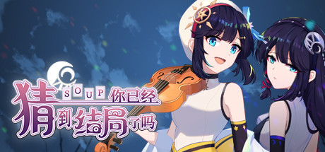 你已经猜到结局了吗（豪华版-Build.9718459-3.1.2b+DLC-中文语音）-秋风资源网