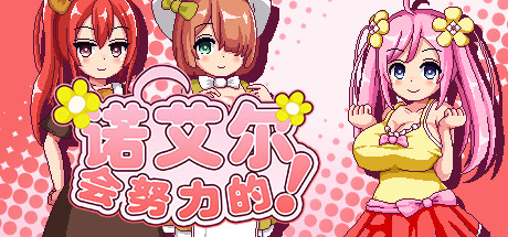 诺艾尔会努力的！Noelle Does Her Best!-秋风资源网