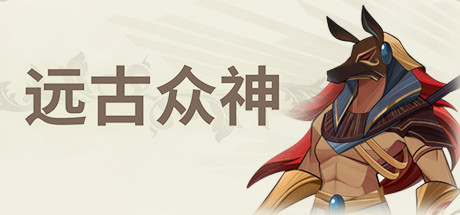 远古众神/Ancient Gods(正式版)-秋风资源网