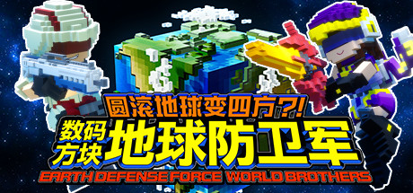 圆滚地球变四方-数码方块地球防卫军（全DLC豪华版+中文语音）-秋风资源网