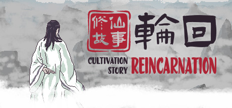 修仙故事轮回-秋风资源网