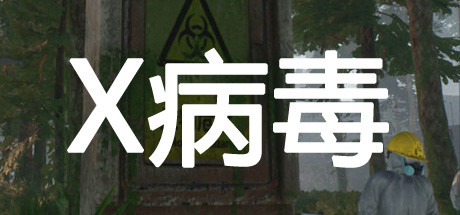 X病毒/X Virus-秋风资源网