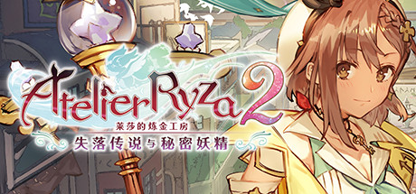 莱莎的炼金工房2：失落传说与秘密妖精-秋风资源网