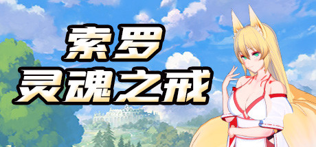 索罗灵魂之戒-秋风资源网